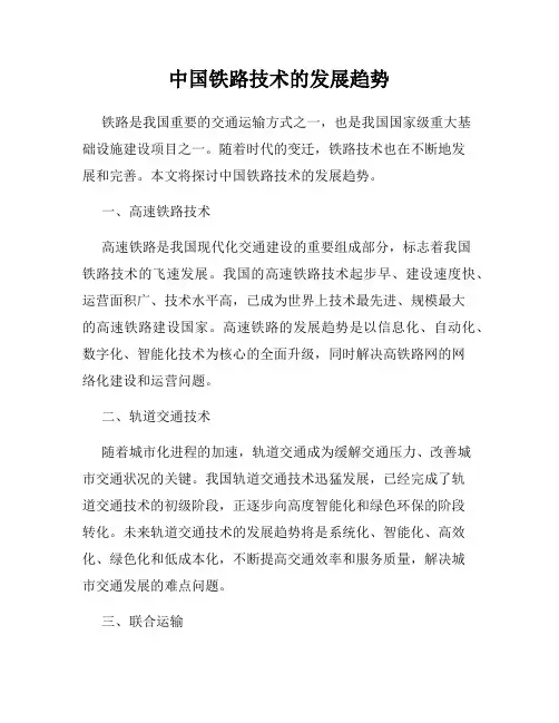 中国铁路技术的发展趋势