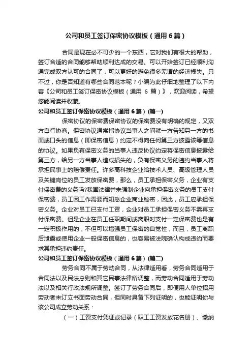 公司和员工签订保密协议模板（通用6篇）