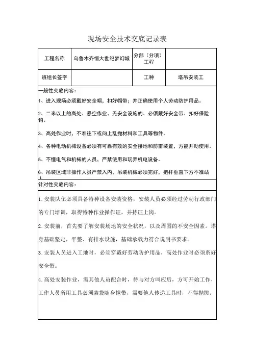 塔吊安装工安全技术交底记录表都市