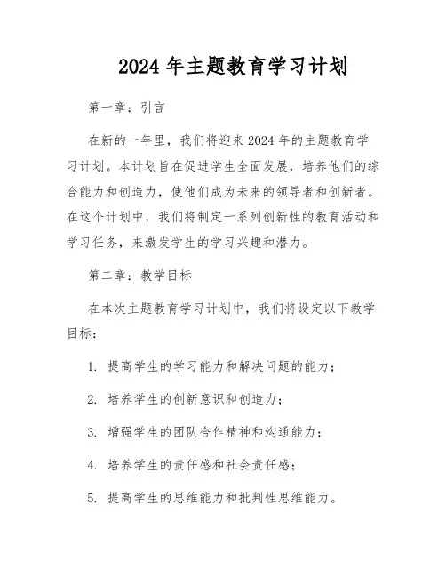 2024年主题教育学习计划