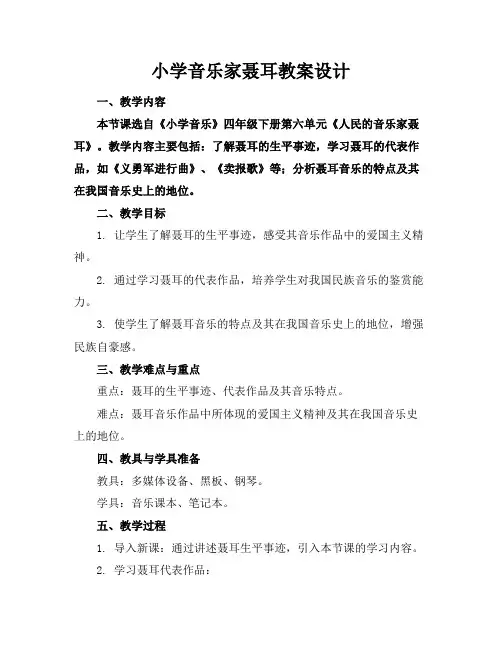 小学音乐家聂耳教案设计