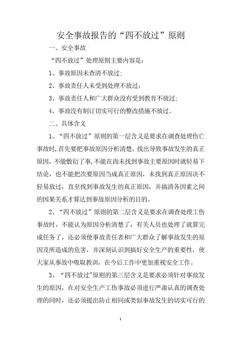 安全事故报告的“四不放过”原则