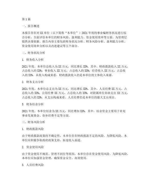 事业编财务分析报告(3篇)