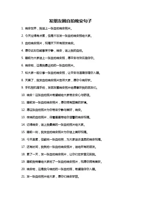发朋友圈自拍晚安句子
