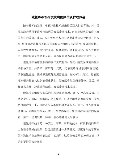 液氮冷冻治疗皮肤病的操作及护理体会