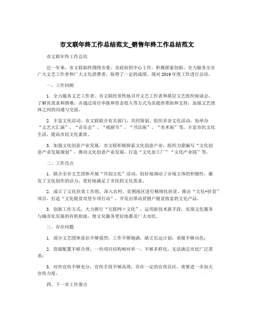 市文联年终工作总结范文_销售年终工作总结范文