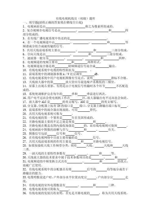 事业单位有线电视机务线务员初级  题库(不包含名词解释)