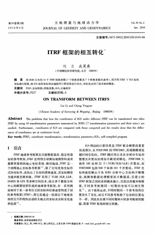 ITRF框架的相互转化