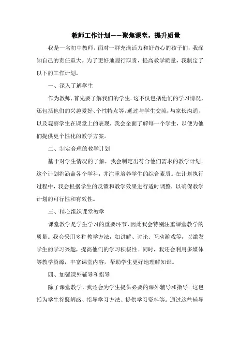 教师工作计划——聚焦课堂,提升质量