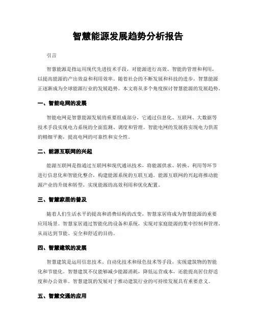 智慧能源发展趋势分析报告
