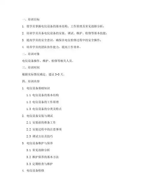 电仪检修培训教案模板范文