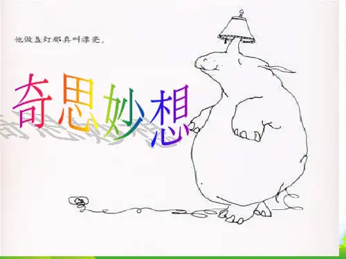 五年级美术上册 奇思妙想课件3 苏少版