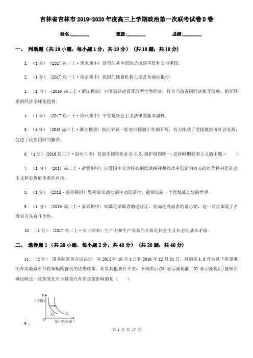 吉林省吉林市2019-2020年度高三上学期政治第一次联考试卷D卷