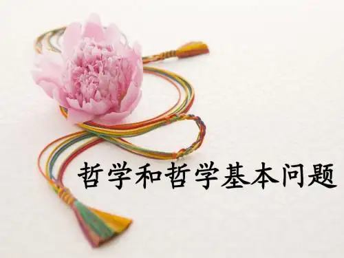 哲学和哲学基本问题