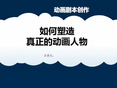 动画剧本创作-如何塑造真正的动画人物