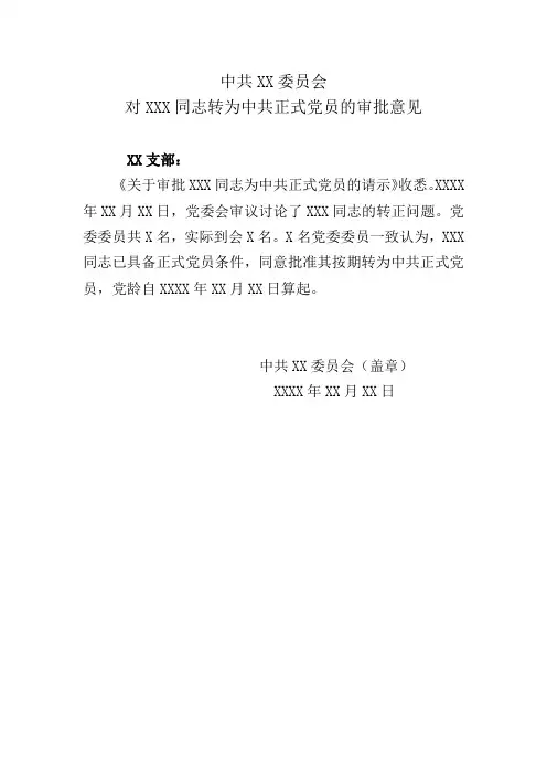 预备党员转正通知书(附决票书)参考样式