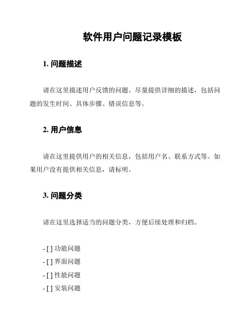 软件用户问题记录模板