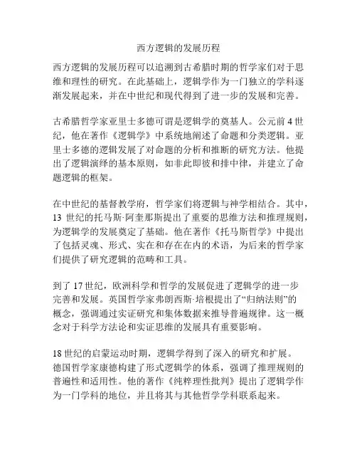 西方逻辑的发展历程