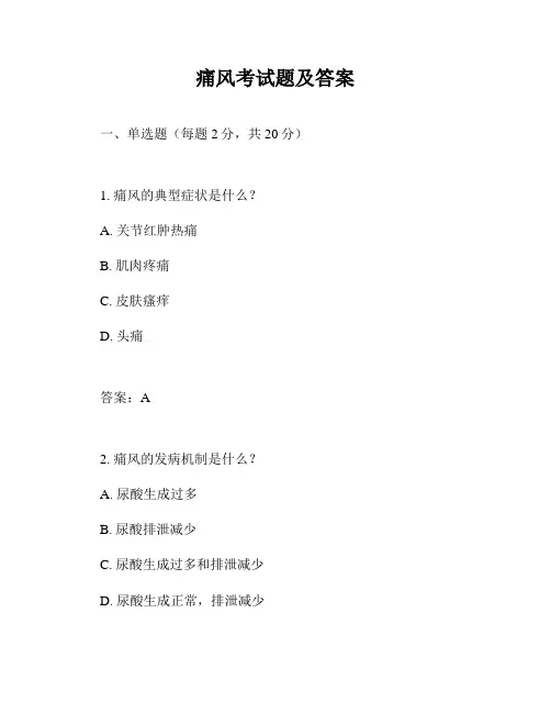 痛风考试题及答案