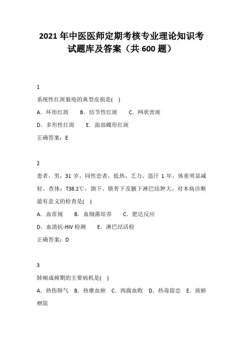 2021年中医医师定期考核专业理论知识考试题库及答案(共600题)