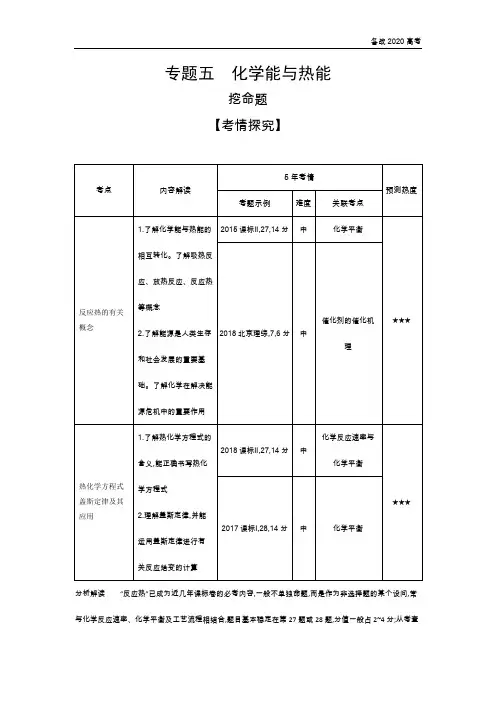 2020年高考课标版高考化学  5_专题五 化学能与热能