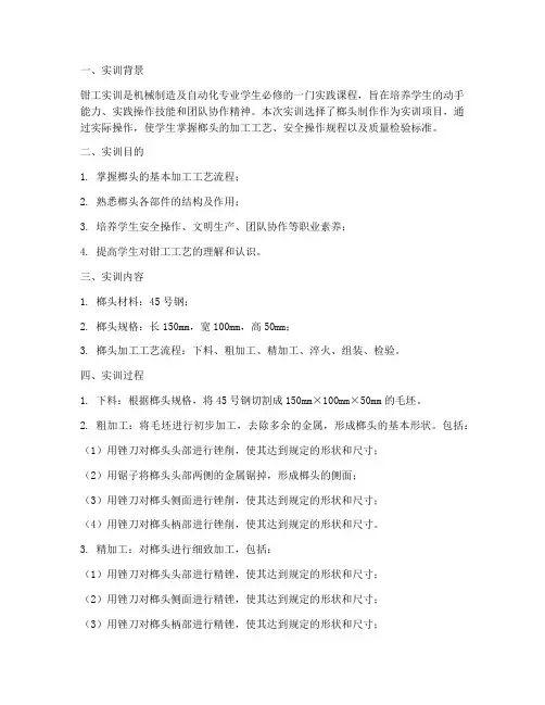 钳工实训实训报告榔头