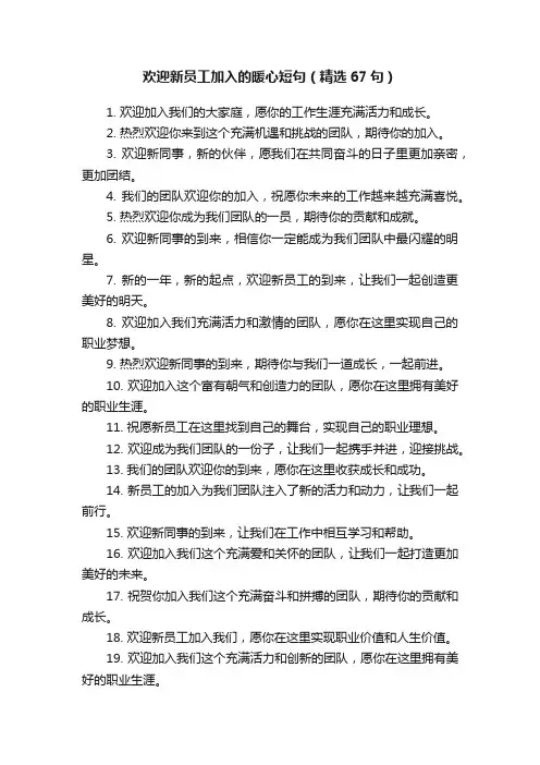 欢迎新员工加入的暖心短句（精选67句）