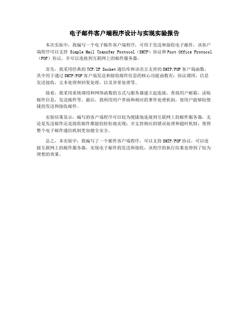 电子邮件客户端程序设计与实现实验报告