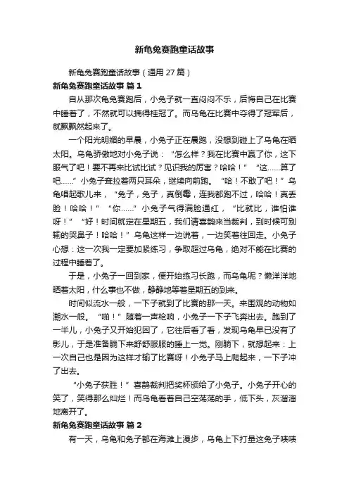 新龟兔赛跑童话故事