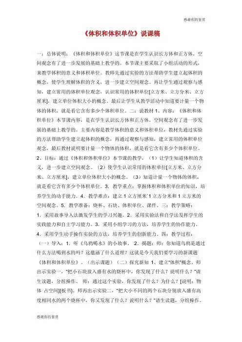 《体积和体积单位》说课稿.doc