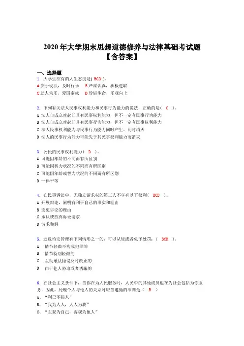 新版精选大学期末思想道德修养与法律基础模拟考试题库(含答案)