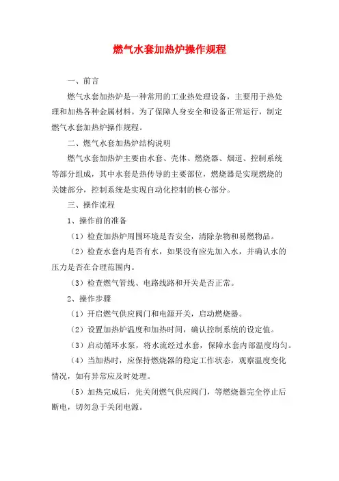 燃气水套加热炉操作规程