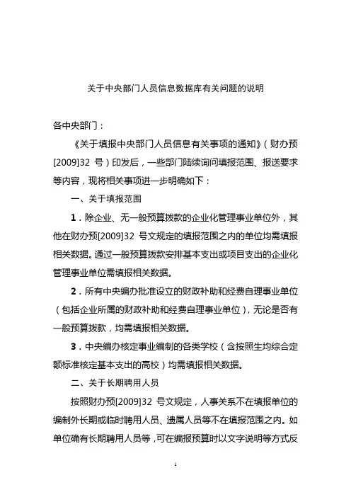 关于中央部门人员信息数据库有关问题的说明
