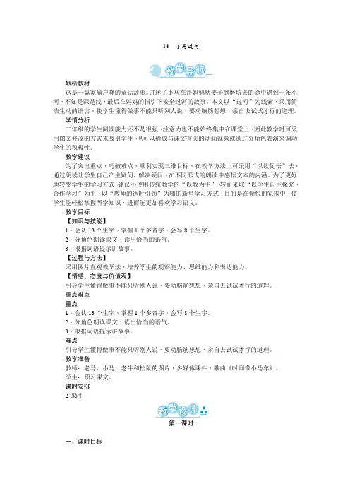 人教部编版二年级语文下册第14课《小马过河》精品教案