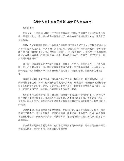 【状物作文】家乡的枣树 写物的作文600字