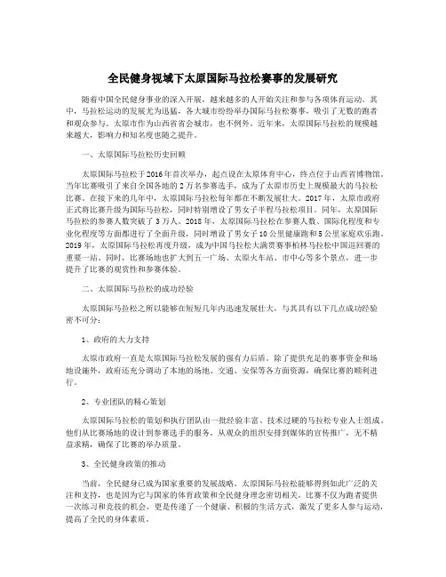 全民健身视域下太原国际马拉松赛事的发展研究