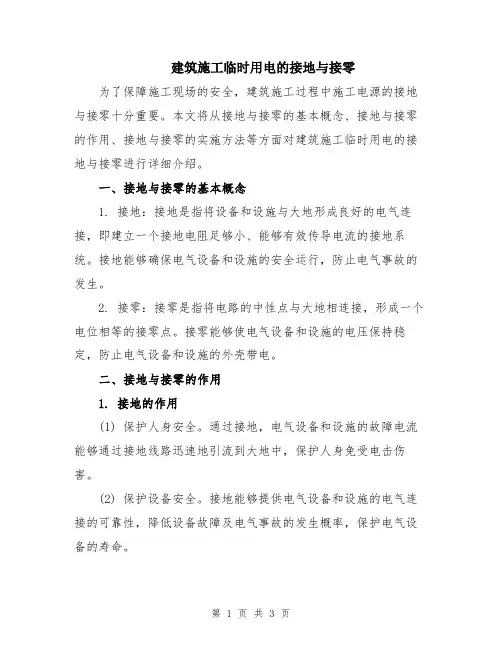 建筑施工临时用电的接地与接零