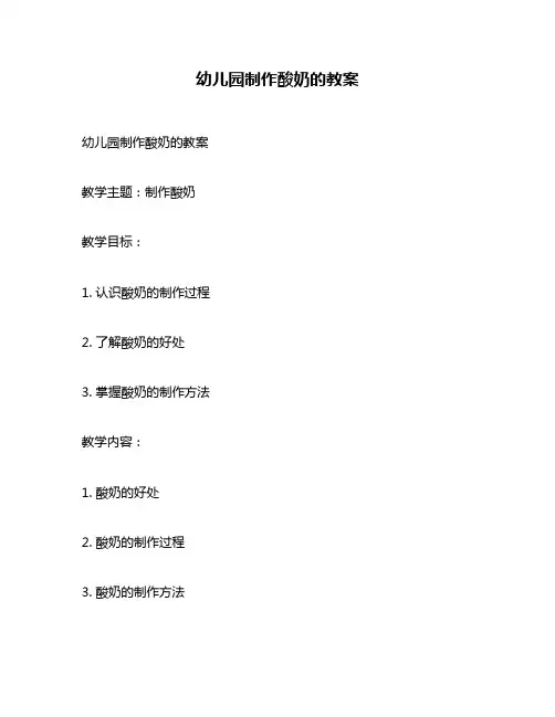 幼儿园制作酸奶的教案