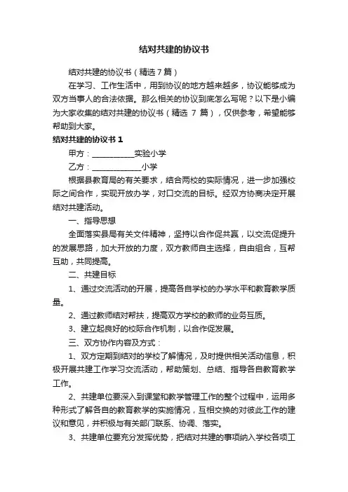 结对共建的协议书（精选7篇）