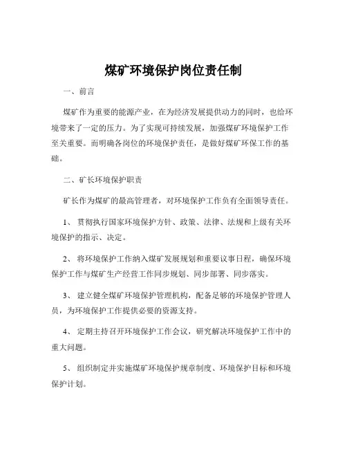 煤矿环境保护岗位责任制