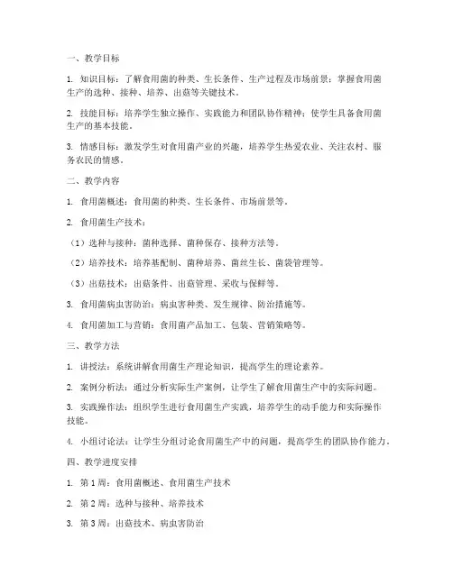 食用菌生产教学设计方案