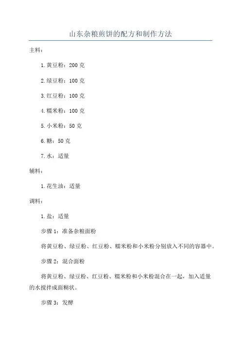 山东杂粮煎饼的配方和制作方法