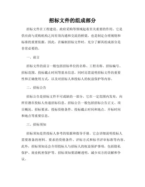 招标文件的组成部分