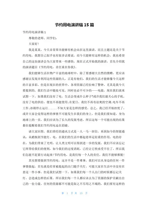 节约用电演讲稿15篇