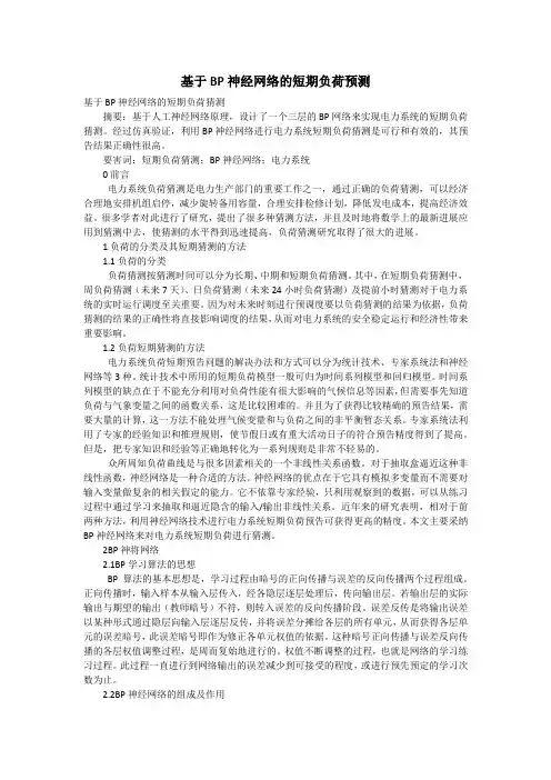 基于BP神经网络的短期负荷预测