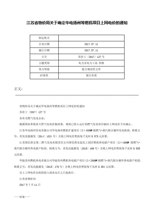 江苏省物价局关于确定华电扬州等燃机项目上网电价的通知-苏价工〔2017〕127号