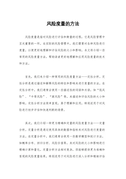 风险度量的方法