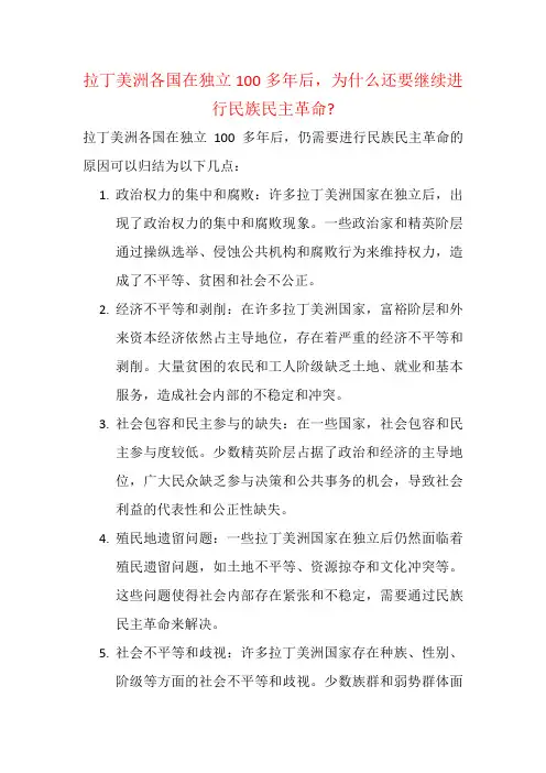 拉丁美洲各国在独立100多年后,为什么还要继续进行民族民主革命