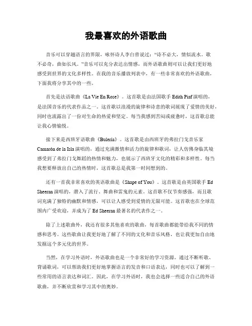 我最喜欢的外语歌曲