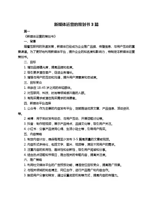 新媒体运营的策划书3篇